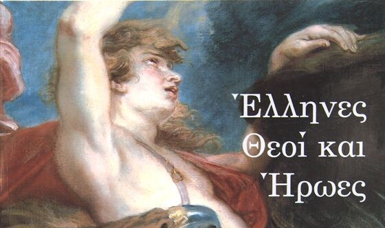 Έλληνες θεοί και ήρωες στον καιρό του Ρούμπενς και του Ρέμπραντ