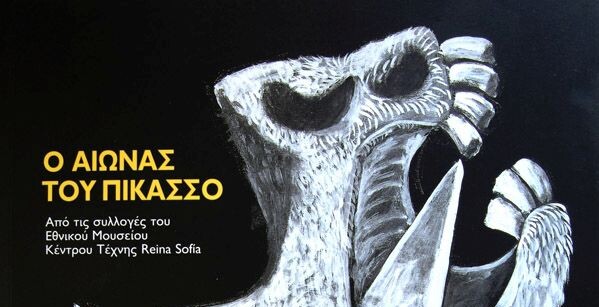 Ο αιώνας του Πικάσσο από τις συλλογές του Εθνικού Μουσείου Κέντρου Τέχνης Reina Sofia