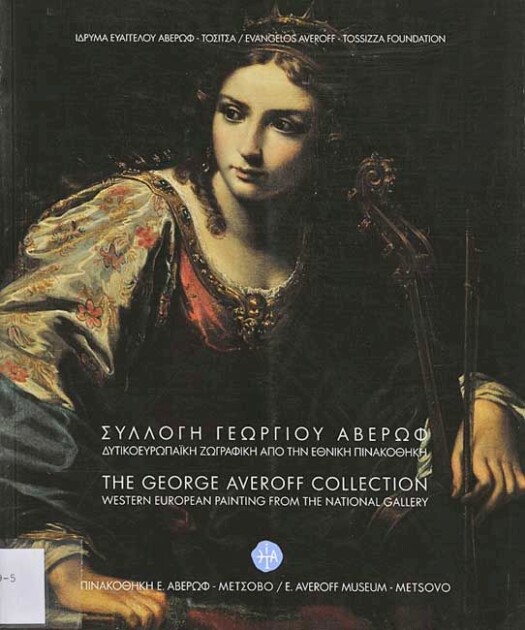 Συλλογή Γεωργίου Αβέρωφ. Δυτικοευρωπαϊκή ζωγραφική από την Εθνική Πινακοθήκη