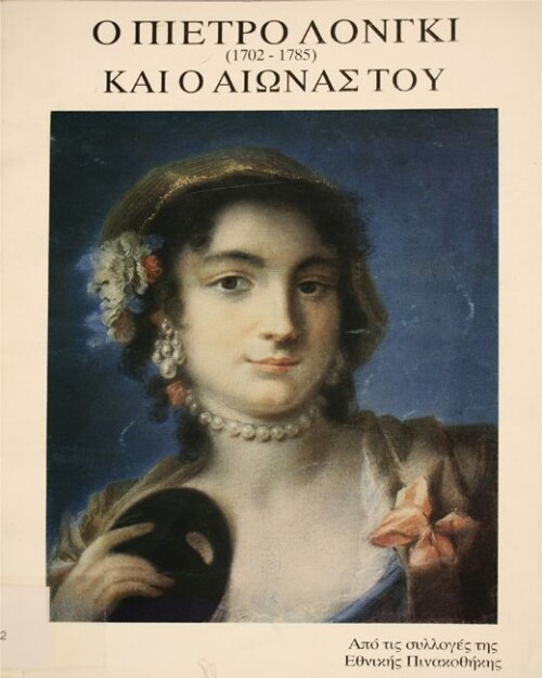 Ο Πιέτρο Λόνγκι (1702-1785) και ο αιώνας του. Από τις συλλογές της Εθνικής Πινακοθήκης