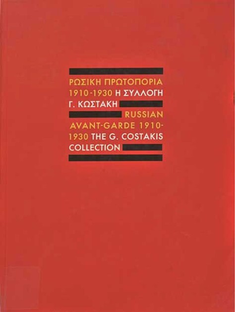 Ρωσική Πρωτοπορία (1910-1930). Η συλλογή Γ. Κωστάκη