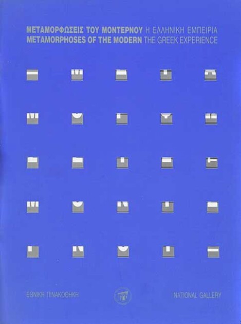 Μεταμορφώσεις του μοντέρνου. Η ελληνική εμπειρία