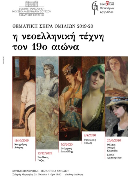 ΠΑΡΑΡΤΗΜΑ ΝΑΥΠΛΙΟΥ ΘΕΜΑΤΙΚΗ ΣΕΙΡΑ ΟΜΙΛΙΩΝ 2019-20  «Η Νεοελληνική Τέχνη τον 19ο αιώνα»