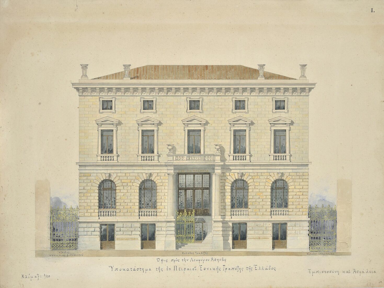 Branch of the National Bank of Greece, Piraeus, Iroon Polytehniou Street [former Athinas Street], Main Facade - Ziller Ernst